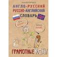 russische bücher: Беловицкая А. - Англо-русский. Русско-английский словарь. Грамотные коты