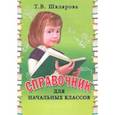 russische bücher: Шклярова Татьяна Васильевна - Справочник для начальных классов. 1-5 классы