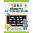 russische bücher: Узорова О.В. - 3000 примеров по русскому языку. 2 класс. Крупный шрифт. Новые примеры