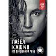 russische bücher: Кашин Павел Петрович - Павел Кашин. По волшебной реке