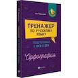 russische bücher: Реднинская Ольга Яковлевна - Тренажер по русскому языку. Подготовка к ОГЭ и ЕГЭ