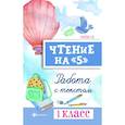 russische bücher: Сычева Галина Николаевна - Чтение на "5". 1 класс. Работа с текстом