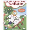 russische bücher: Андрианова Наталья Аркадьевна - Звук Л: книжка-гармошка