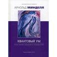 russische bücher: Минделл Арнольд - Квантовый ум: грань между физикой и психологией