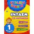 russische bücher: Чимирис Юлия Вячеславовна - Читаем по-английски: 1 класс