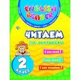 russische bücher: Чимирис Ю.В. - Читаем по-английски. 2 класс