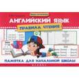 russische bücher: Степанов Валерий Юрьевич - Английский язык. Правила чтения. Памятка для начальной школы