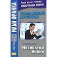 russische bücher: Сорбера Сильвестра - Итальянский детектив. Сильвестра Сорбера. Инспектор Ливи