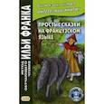 russische bücher:  - Простые сказки на французском языке. Учебное пособие