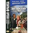 russische bücher: Андреевский С. - Английский с Генри Джеймсом. Дейзи Миллер / Henry James. Daisy Miller