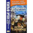 russische bücher:  - Английский с Р. Л. Стивенсоном. Остров сокровищ / Robert Louis Stevenson. Treasure Island