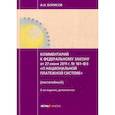 russische bücher: Борисов Александр Николаевич - Комментарий к Федеральному закону от 27.06.2011 №161-ФЗ "О национальной платежной системе"  (постатейный)