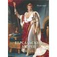 russische bücher: Милюгина Елена - Версальский дворец, Версаль