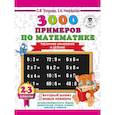 russische bücher: Узорова О.В. - 3000 примеров по математике. 2-3 классы. Табличное умножение и деление. Крупный шрифт. Новые примеры.