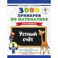 russische bücher: Узорова О.В. - 3000 примеров по математике. 1 класс. Устный счет. Счет в пределах 20.