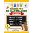 3000 примеров по математике. 1 класс. Цепочки примеров. Счёт в пределах 20