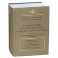 russische bücher:  - Русская духовная музыка в документах и материалах. Том VIII. А.В. Никольский и хоровое движение