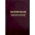 russische bücher:  - Монфокон. Выпуск 4. Исследования по палеографии, кодикологии и дипломатике