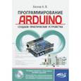 russische bücher: Белов А. В. - Программирование ARDUINO. Создаем практические устройства (+ виртуальный диск)