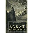russische bücher: Грант Мэдиссон - Закат Великой Расы