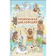 Титаническая циклопедия