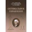 russische bücher: Алексеев Владимир Михайлович - Оптимальное управление