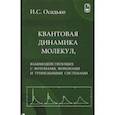 russische bücher: Осадько Игорь Сергеевич - Квантовая динамика молекул, взаимодействующих с фотонами, фононами и туннельными системами