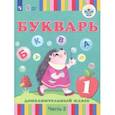 russische bücher: Кац Зоя Григорьевна - Букварь. 1-й дополнительный класс. Учебное пособие. Адаптированные программы. Часть 2. ФГОС ОВЗ