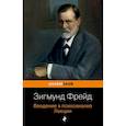 russische bücher: Фрейд Зигмунд - Введение в психоанализ. Лекции 