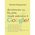 russische bücher: Паундстоун Уильям - Достаточно ли вы умны, чтобы работать в Google