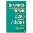 russische bücher: Спайсер Дж. - Вы научитесь рисовать к концу этой книги