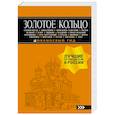 russische bücher: Светлана Богданова  - Золотое кольцо: путеводитель
