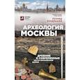 russische bücher: Кондрашев Леонид Викторович - Археология Москвы: древние и современные черты московской жизни