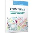 russische bücher: Елецкая Ольга Вячеславовна, Китикова Алла Вениаминовна - Я учусь учиться! Формирование учебной деятельности у школьников с дизорфографией. Учебное пособие