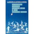 russische bücher: Неверкович С.,Быстрицкая Е., Арифулина Р. - Интерактивные технологии подготовки кадров в сфере физической культуры