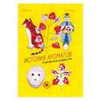 russische bücher: Делма Димитри - История ароматов. Путешествия цветов из далёких стран