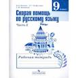 russische bücher: Янченко Владислав Дмитриевич - Русский язык. 9 класс. Рабочая тетрадь. Скорая помощь по русскому языку. Часть 2