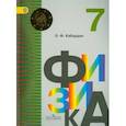 russische bücher: Кабардин Олег Федорович - Физика. 7 класс. Учебник. ФГОС