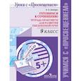 russische bücher: Шапиро Надежда Ароновна - Русский язык. 9 класс. Готовимся к сочинению. Тетрадь-практикум для развития письменной речи