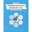 russische bücher: Васильева Лидия Львовна - Тренажер интеллекта для детей 4-5 лет. 21 занятие в игровой форме