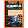 russische bücher: Парфентьева Наталия Андреевна - Физика. 10 класс. Тетрадь для лабораторных работ. Базовый и профильный уровень (к учебнику Мякишева)
