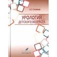 russische bücher: Соловьев Анатолий Егорович - Урология детского возраста. Учебник