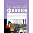 russische bücher: Парфентьева Наталия Андреевна - Физика. 11 класс. Тетрадь для лабораторных работ. Базовый и профильный уровень