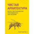 russische bücher: Мартин Роберт - Чистая архитектура. Искусство разработки программного обеспечения