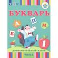 russische bücher: Кац Зоя Григорьевна - Букварь. 1-й дополнительный класс. Учебное пособие. Адаптированные программы. Часть 1. ФГОС ОВЗ