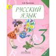 russische bücher: Полякова Антонина Владимировна - Русский язык. 3 класс. Учебник. В 2-х частях. ФГОС