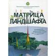 russische bücher:  - Матрица ландшафта