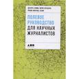 russische bücher: ПБлюм Д., Кнудсон М., Хениг Р. - Полевое руководство для научных журналистов