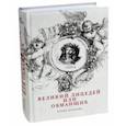 russische bücher: Дунаева Елена Александровна - Великий лицедей, или Обманщик. Эволюция фарса в высоких комедиях Мольера
