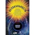 russische bücher: Массер Д. - Нелокальность. Феномен, меняющий представление о пространстве и времени, и его значение для черных дыр, Большого взрыва и теорий всего